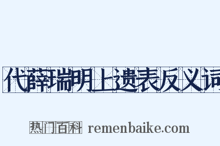 代薛瑞明上遗表反义词是什么意思的图片